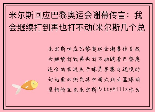 米尔斯回应巴黎奥运会谢幕传言:我会继续打到再也打不动(米尔斯几个总冠军)
