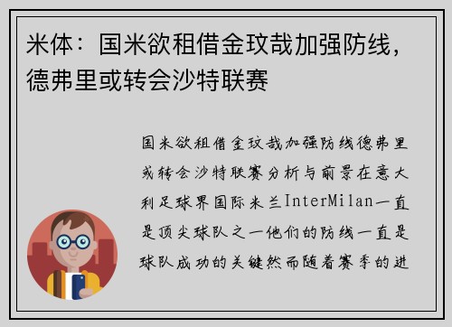 米体:国米欲租借金玟哉加强防线,德弗里或转会沙特联赛