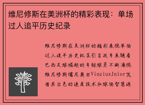 维尼修斯在美洲杯的精彩表现:单场过人追平历史纪录