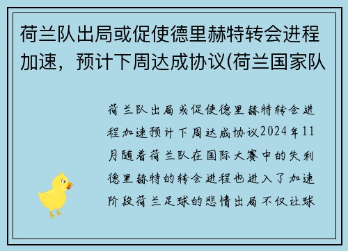 荷兰队出局或促使德里赫特转会进程加速,预计下周达成协议(荷兰国家队德里赫特)