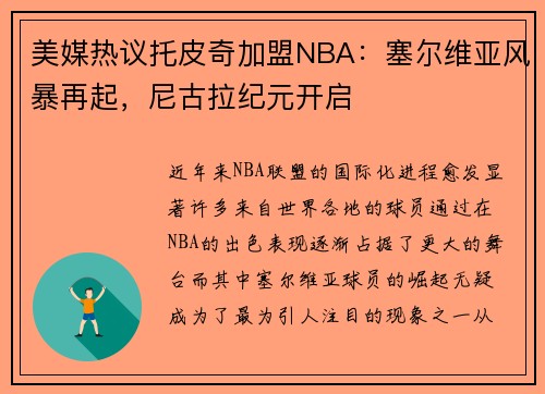 美媒热议托皮奇加盟NBA:塞尔维亚风暴再起,尼古拉纪元开启