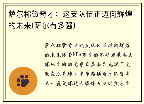 萨尔称赞奇才:这支队伍正迈向辉煌的未来(萨尔有多强)