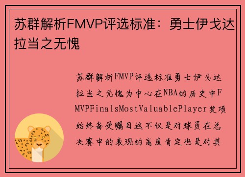 苏群解析FMVP评选标准:勇士伊戈达拉当之无愧