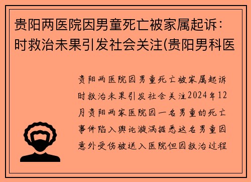 贵阳两医院因男童死亡被家属起诉:时救治未果引发社会关注(贵阳男科医院事件)