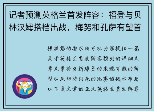 记者预测英格兰首发阵容:福登与贝林汉姆搭档出战,梅努和孔萨有望首发,帕尔默缺阵