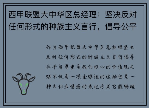 西甲联盟大中华区总经理:坚决反对任何形式的种族主义言行,倡导公平与尊重
