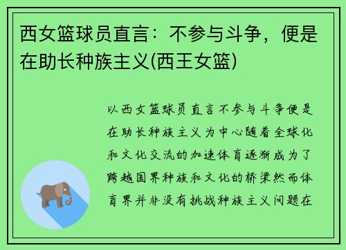 西女篮球员直言:不参与斗争,便是在助长种族主义(西王女篮)