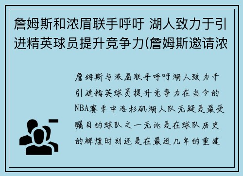 詹姆斯和浓眉联手呼吁 湖人致力于引进精英球员提升竞争力(詹姆斯邀请浓眉)