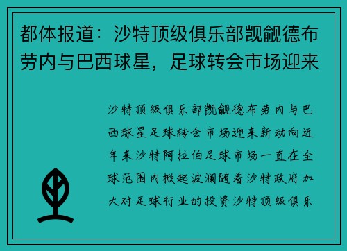 都体报道:沙特顶级俱乐部觊觎德布劳内与巴西球星,足球转会市场迎来新动向