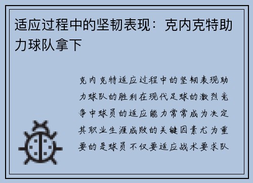 适应过程中的坚韧表现:克内克特助力球队拿下