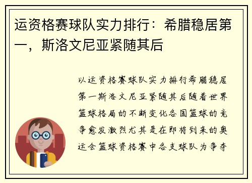 运资格赛球队实力排行:希腊稳居第一,斯洛文尼亚紧随其后