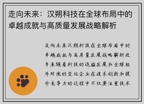 走向未来:汉朔科技在全球布局中的卓越成就与高质量发展战略解析