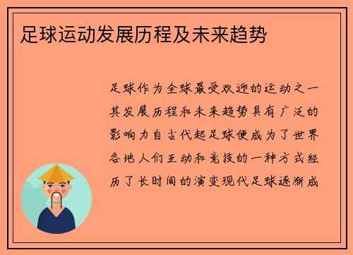 足球运动发展历程及未来趋势