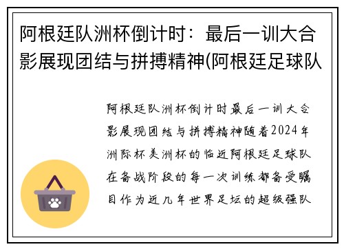 阿根廷队洲杯倒计时：最后一训大合影展现团结与拼搏精神(阿根廷足球队美洲杯)
