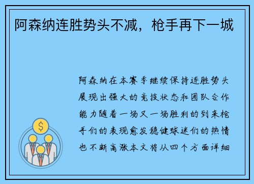 阿森纳连胜势头不减，枪手再下一城