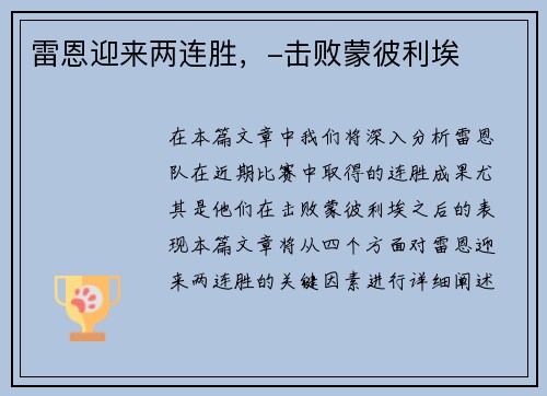 雷恩迎来两连胜,-击败蒙彼利埃