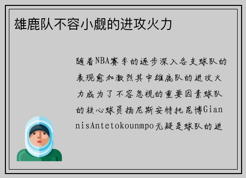 雄鹿队不容小觑的进攻火力