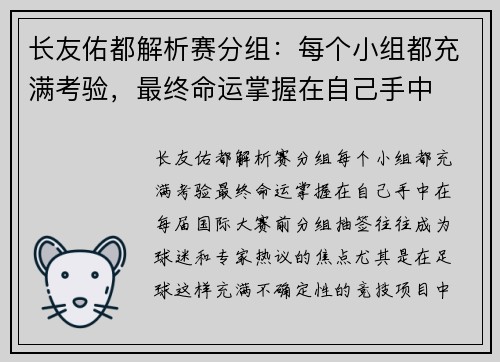 长友佑都解析赛分组：每个小组都充满考验，最终命运掌握在自己手中