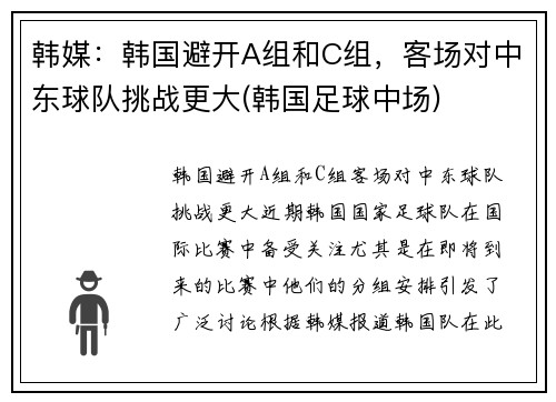 韩媒:韩国避开A组和C组,客场对中东球队挑战更大(韩国足球中场)