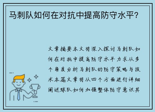 马刺队如何在对抗中提高防守水平?