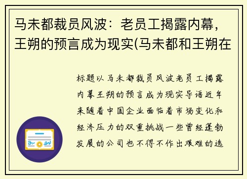 马未都裁员风波:老员工揭露内幕,王朔的预言成为现实(马未都和王朔在北京地位谁高)