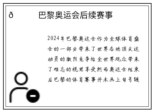 🏊巴黎奥运会后续赛事