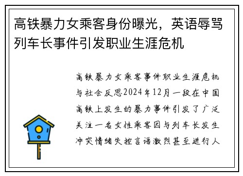 高铁暴力女乘客身份曝光,英语辱骂列车长事件引发职业生涯危机
