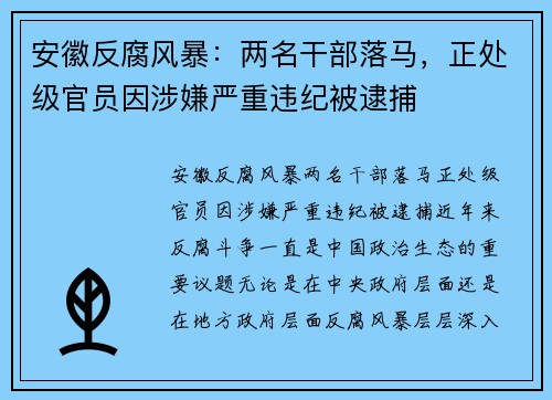安徽反腐风暴：两名干部落马，正处级官员因涉嫌严重违纪被逮捕