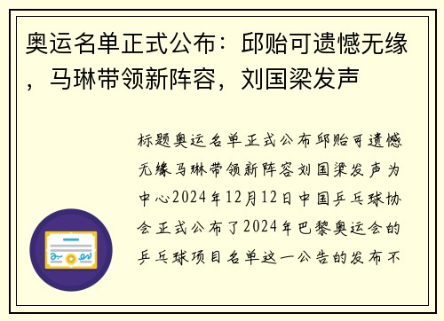 奥运名单正式公布：邱贻可遗憾无缘，马琳带领新阵容，刘国梁发声
