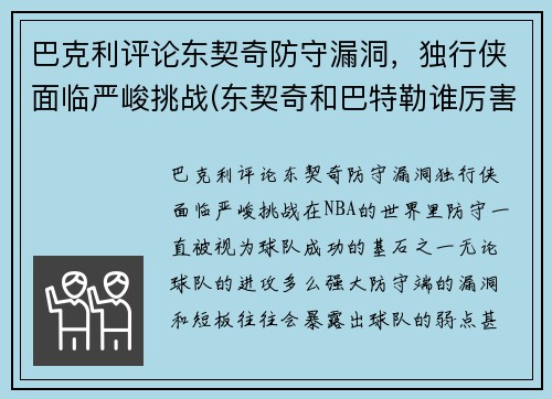 巴克利评论东契奇防守漏洞，独行侠面临严峻挑战(东契奇和巴特勒谁厉害)