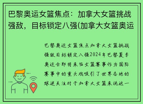 巴黎奥运女篮焦点：加拿大女篮挑战强敌，目标锁定八强(加拿大女篮奥运资格赛数据)