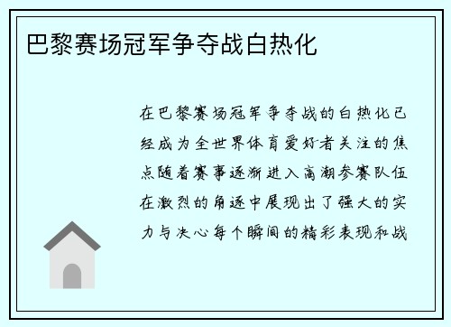 巴黎赛场冠军争夺战白热化