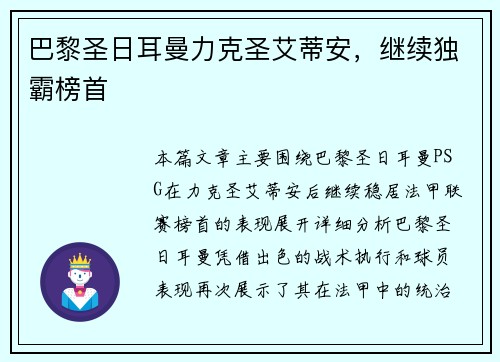 巴黎圣日耳曼力克圣艾蒂安，继续独霸榜首