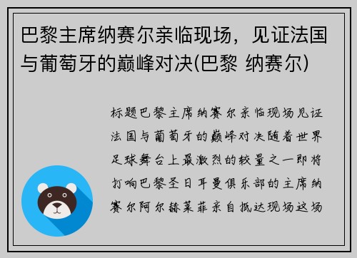 巴黎主席纳赛尔亲临现场，见证法国与葡萄牙的巅峰对决(巴黎 纳赛尔)