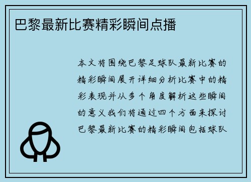 巴黎最新比赛精彩瞬间点播