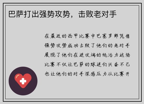 巴萨打出强势攻势，击败老对手