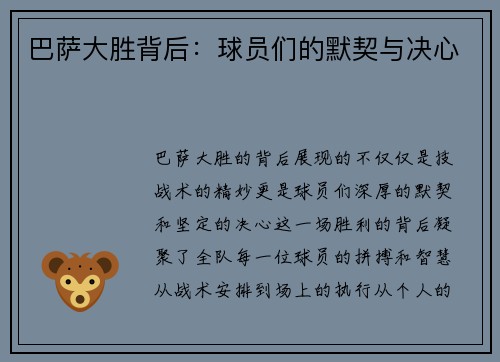 巴萨大胜背后：球员们的默契与决心