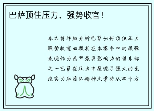 巴萨顶住压力，强势收官！