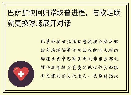 巴萨加快回归诺坎普进程，与欧足联就更换球场展开对话