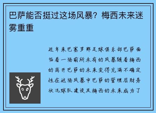 巴萨能否挺过这场风暴？梅西未来迷雾重重