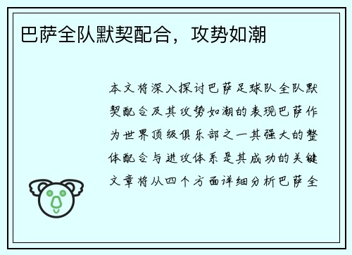 巴萨全队默契配合，攻势如潮