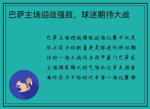 巴萨主场迎战强敌，球迷期待大战