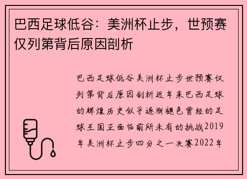 巴西足球低谷：美洲杯止步，世预赛仅列第背后原因剖析