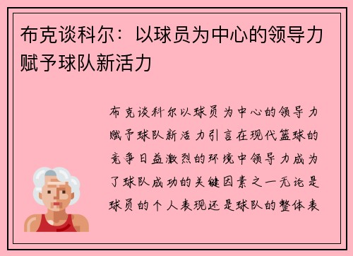 布克谈科尔：以球员为中心的领导力赋予球队新活力