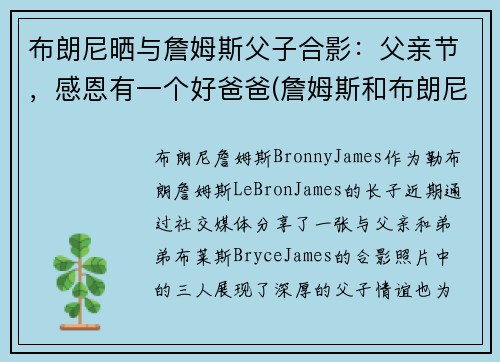 布朗尼晒与詹姆斯父子合影：父亲节，感恩有一个好爸爸(詹姆斯和布朗尼有机会打球吗)