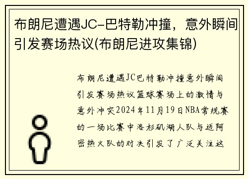 布朗尼遭遇JC-巴特勒冲撞，意外瞬间引发赛场热议(布朗尼进攻集锦)