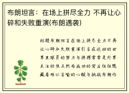 布朗坦言：在场上拼尽全力 不再让心碎和失败重演(布朗遇袭)