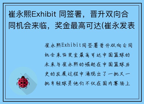 崔永熙Exhibit 同签署，晋升双向合同机会来临，奖金最高可达(崔永发表过哪些事件)