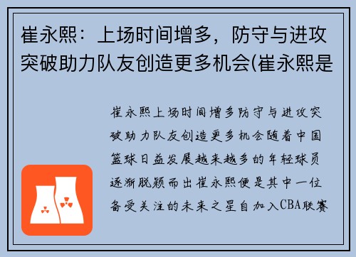 崔永熙：上场时间增多，防守与进攻突破助力队友创造更多机会(崔永熙是哪里人)