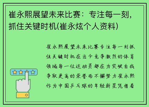 崔永熙展望未来比赛：专注每一刻，抓住关键时机(崔永炫个人资料)